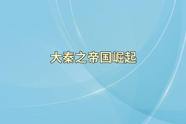 大秦之帝国崛起