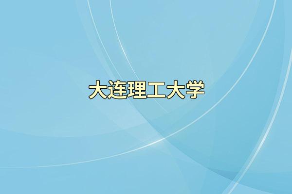 大连理工大学
