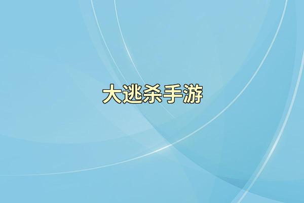 大逃杀手游