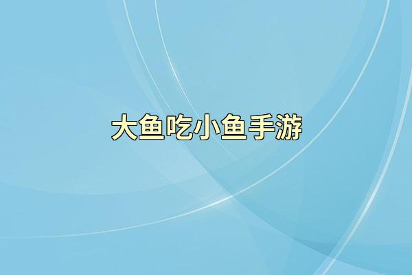 大鱼吃小鱼手游