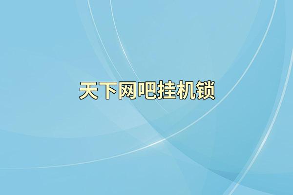 天下网吧挂机锁