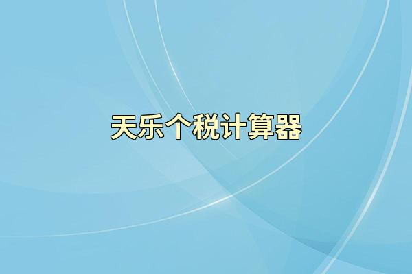 天乐个税计算器