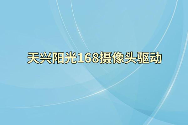天兴阳光168摄像头驱动