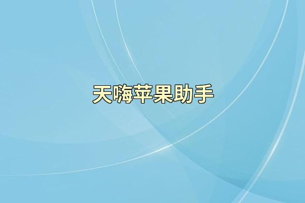 天嗨苹果助手
