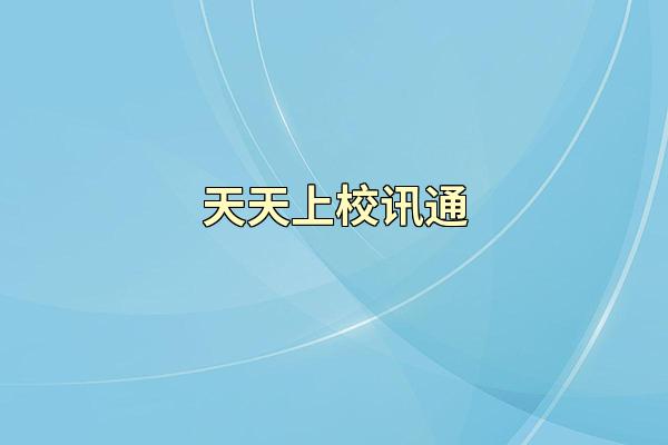 天天上校讯通