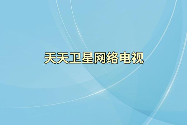 天天卫星网络电视