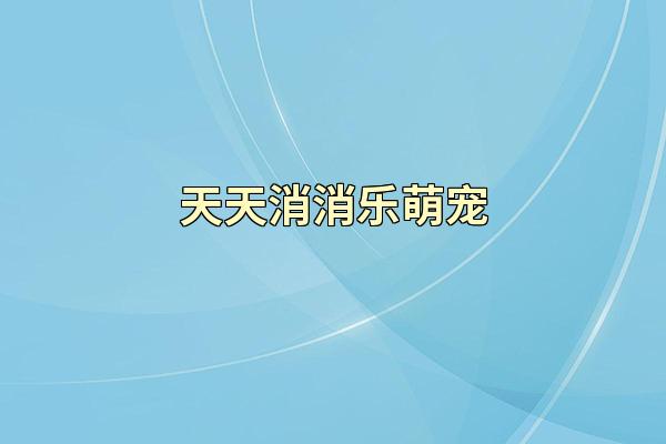 天天消消乐萌宠