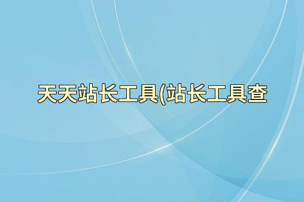 天天站长工具(站长工具查