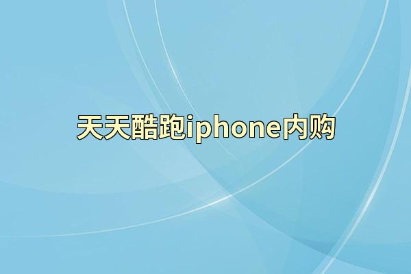 天天酷跑iphone内购