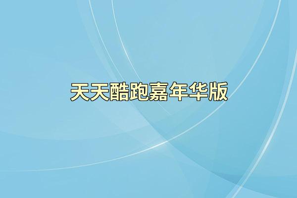 天天酷跑嘉年华版