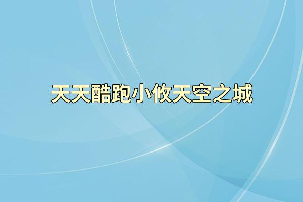 天天酷跑小攸天空之城
