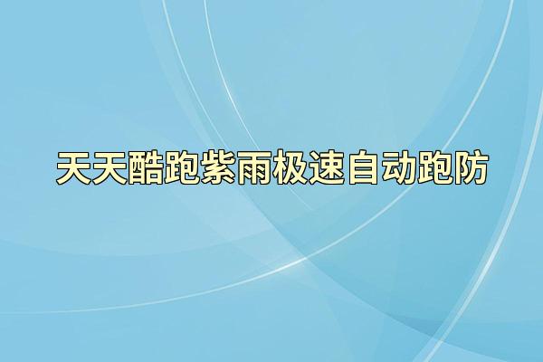 天天酷跑紫雨极速自动跑防
