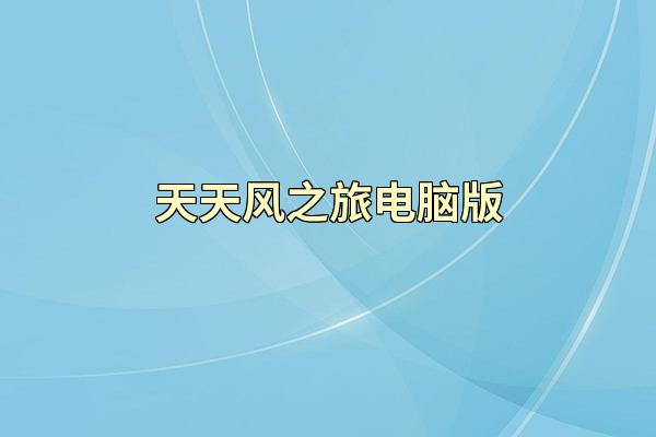 天天风之旅电脑版