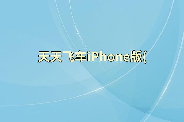 天天飞车iPhone版(