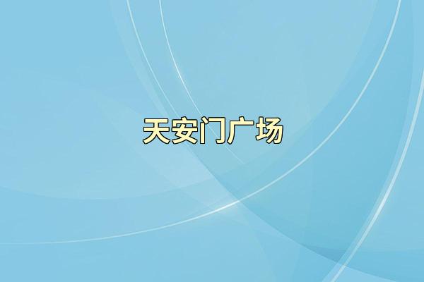 天安门广场