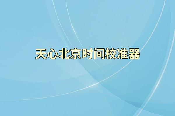 天心北京时间校准器