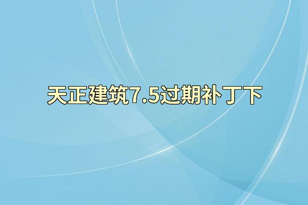 天正建筑7.5过期补丁下