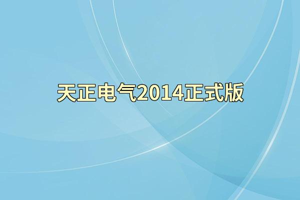 天正电气2014正式版