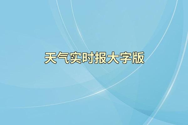天气实时报大字版