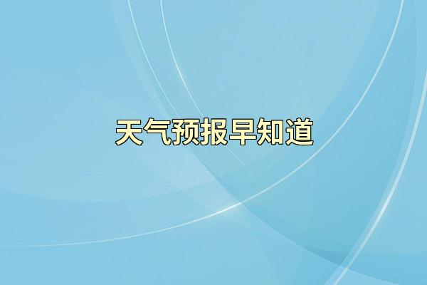 天气预报早知道