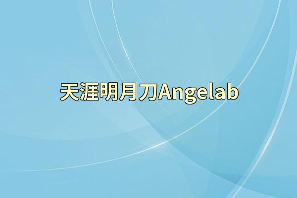天涯明月刀Angelab