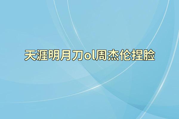 天涯明月刀ol周杰伦捏脸