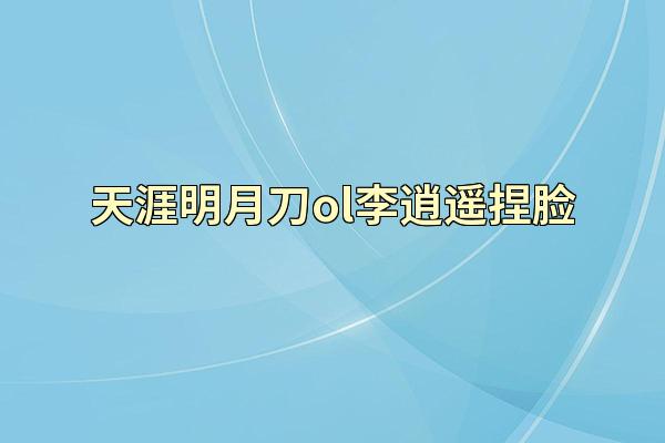 天涯明月刀ol李逍遥捏脸