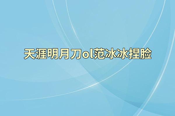 天涯明月刀ol范冰冰捏脸