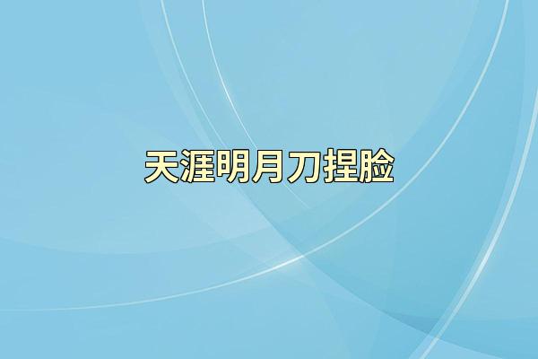 天涯明月刀捏脸