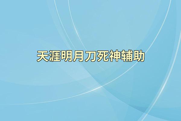 天涯明月刀死神辅助