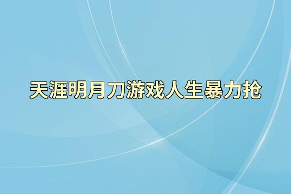 天涯明月刀游戏人生暴力抢