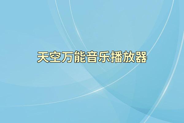 天空万能音乐播放器