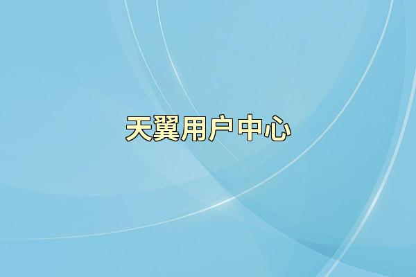 天翼用户中心