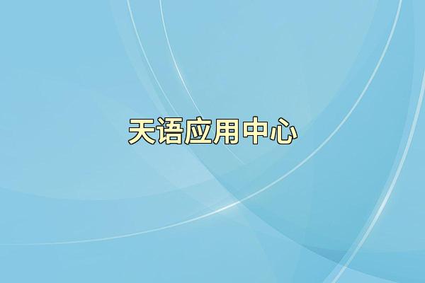 天语应用中心
