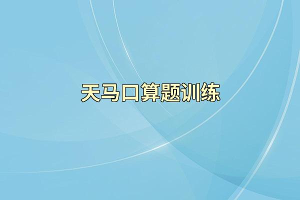 天马口算题训练