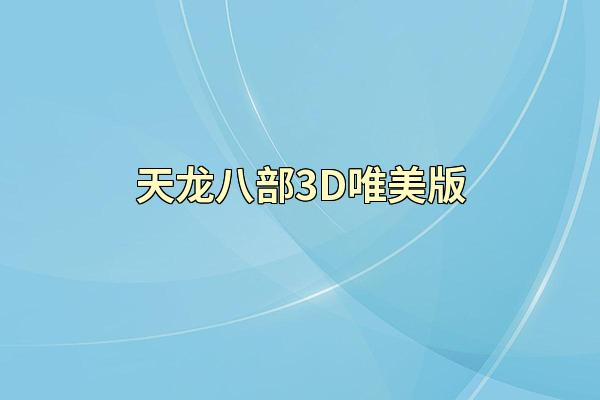 天龙八部3D唯美版