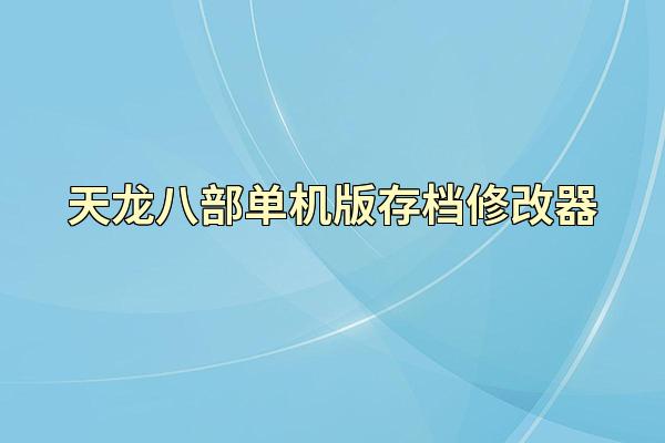 天龙八部单机版存档修改器