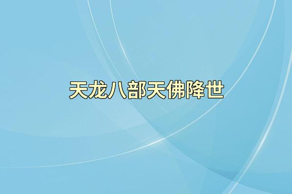 天龙八部天佛降世