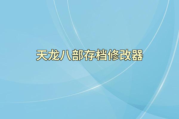 天龙八部存档修改器