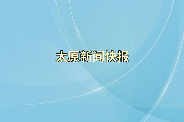 太原新闻快报