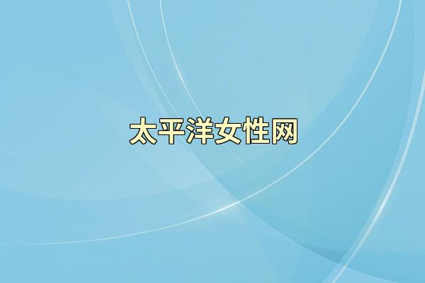 太平洋女性网