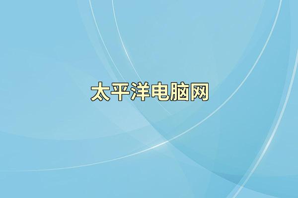 太平洋电脑网