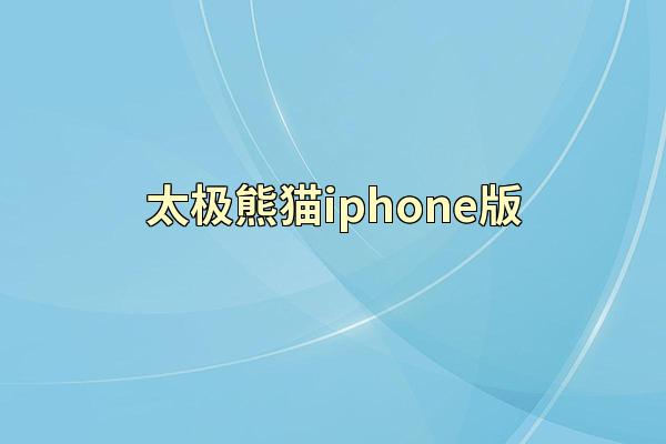 太极熊猫iphone版