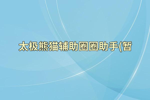 太极熊猫辅助圈圈助手(暂