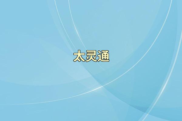 太灵通