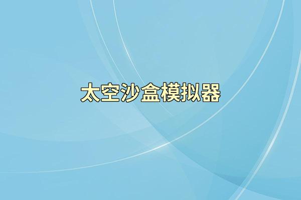 太空沙盒模拟器