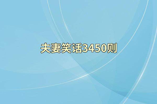 夫妻笑话3450则