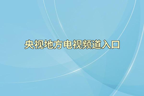央视地方电视频道入口