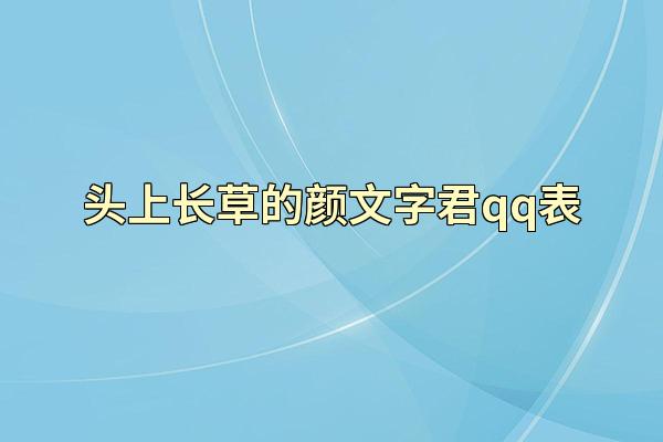 头上长草的颜文字君qq表