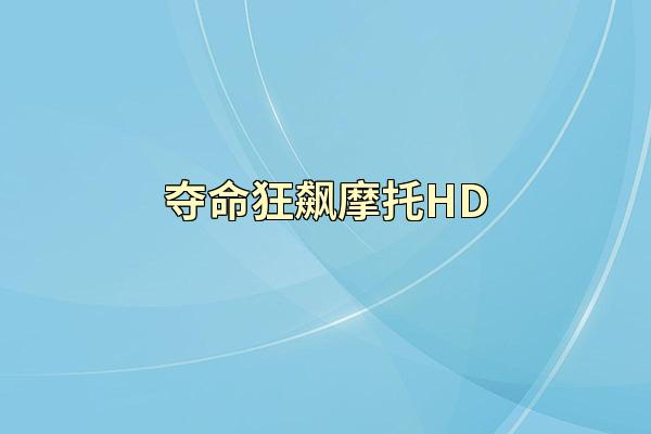 夺命狂飙摩托HD